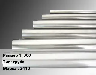 Цирконий 300 труба Марка: Э110